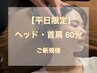 首肩疲労回復＋ウトウトドライヘッドスパ60分