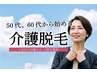 【川口限定/レディース】介護脱毛お試しクーポン(1ヶ所VIO込) ￥7700[渋沢]
