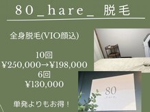 ハレ(80_hare_)の雰囲気（全身脱毛受付中/男性OK/ご予約はお電話にてm(_ _)m）