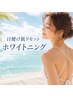 【逆日サロ！？透明感、取り戻し作戦】日焼け肌リセットホワイトニング