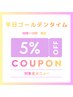 【平日★10時～13時限定 】全メニュー5％OFF