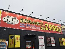 ほぐし屋いこい 浦和美園店