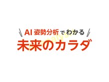 ゆうしん/姿勢から未来がわかるAI姿勢分析