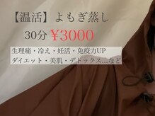 脱毛サロン ラミー(Lamie)の雰囲気（春の体調管理によもぎ蒸し♪２名様でもご利用可能です★）