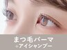 【新規】まつ毛パーマ+美容液コーティング90分 ¥8,800→