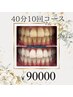 ★今年こそは絶対白い歯を目指そう★ホワイトニング40分×10回　￥90000