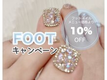 フットネイルキャンペーン/フットメニュー10%off