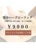 即日魅背中！！夏季限定☆背中ハーブピーリング60分13500円→9900円