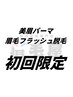 【オープン記念 限定100名様】美眉パーマ+眉毛脱毛 12000円→11000円