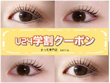 まつ毛もまつエクも学割クーポンあり☆