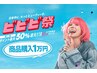 〈ビビビ祭♪限定クーポン♪5000pt還元〉商品購入 1万～