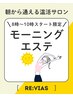 【再来】8時～10時限定★選べる４種のブレンド精油！オイルリンパ７０分