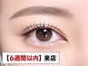 【6週間以内】まつげパーマ+束感コーティング仕上げ