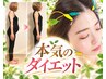 【本気でダイエットをしたい方限定】カウンセリング×お顔引き締め鍼灸体験