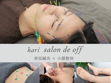 ハリサロンドオフ 心斎橋店(hari salon de off)