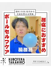 くぼてらたかひろ ボディメンテナンス(BODY MAINTENANCE)/Instagram、TikTokで投稿中