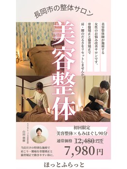 ほっとふらっと 長岡店/美容整体チラシ