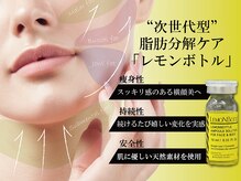 話題の脂肪分解ケア「レモンボトル」入荷しました！