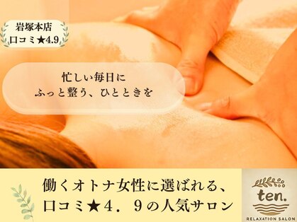 テン(ten.)の写真