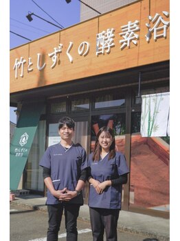 竹としずくの酵素風呂/私たち夫婦でお迎えいたします