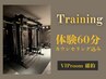 【完全個室VIP】トレーニング体験60分 ¥0