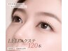 【5月限定】35才～ＬＥＤマツエク120本　通常10,450円→6,980円/オフ込み