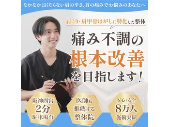 西宮しおり鍼灸整骨院 整体院の写真/国家資格者のみ在籍【首・肩こりに特化した整体】首肩こり姿勢矯正《3000円》辛い肩こりを根本的に改善◆