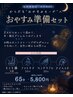 8月末迄・会員様限定/おやすみ準備セット(内容は詳細に掲載↓) 65分6780円→