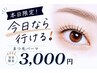 【本日】北千住今日なら行ける〈まぶた軽やかパーマ〉見つけた人幸運￥3000