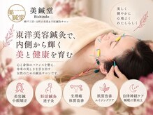 美鍼堂
