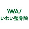いわい整骨院のお店ロゴ