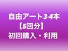 【回数券】自由アート3-4回分★５回券★初回購入および利用