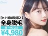 【人気No.1】全身360°美肌脱毛(顔・VIO込)+高濃度ビタミンC導入(顔) ¥4,980