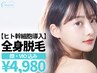 【人気No.1】全身360°美肌脱毛(顔・VIO込)+ヒト幹細胞イオン導入(顔) ¥4,980