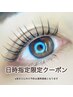 ◆8/20.21限定◆まつ毛パーマ　トリートメント付き  ¥5000
