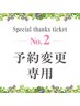 【No.2】予約変更専用★現在の予約日をご要望欄に記載ください