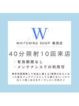 ホワイトニングショップ 葛西店/歯科提携 ホワイトニング専門店
