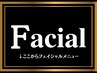 【↓ここからフェイシャルメニュー★】