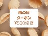 【雨の日クーポン】全てのメニューから¥500引き