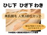 美肌脱毛☆人気箇所セット【両わき+ひじ下+ひざ下】
