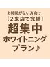 お時間がない方向け【 2来店で完結 】超集中ホワイトニングプラン♪