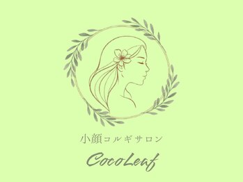 ココリーフ(CocoLeaf)の写真/《リフトアップと筋膜リリースで美しさに芯から解放を》ふっくらとしたハリと引き上がったフェイスラインへ