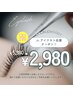 ★Jr.アイリストクーポン_まつエク120本まで2,980円♪デビュー直前