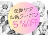 《定期ケア》応援！月1回のご来店で『基本料金より5％OFF』