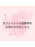 【光フェイシャル回数券をお持ちの方はこちらから】