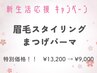 【新生活応援キャンペーン♪】眉毛スタイリング+まつげパーマ　通常13,200◎