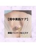【背中美肌ケア】〇光エステ＋酵素パック〇ぶつぶつ改善¥4500