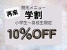 【学生脱毛限定！】２ヶ月以内なら10％OFF♪