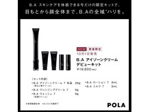 ポーラ ザ ビューティ 武蔵小杉店(POLA THE BEAUTY)の雰囲気（今月販売BAアイゾーンクリーム7.数量限定のデビューキット）