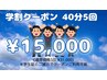 【学割U24 学生限定応援割☆】　20分×2回40分照射　5回来店　¥15,000